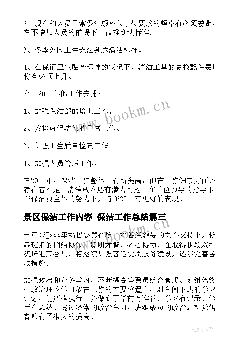 景区保洁工作内容 保洁工作总结(通用6篇)