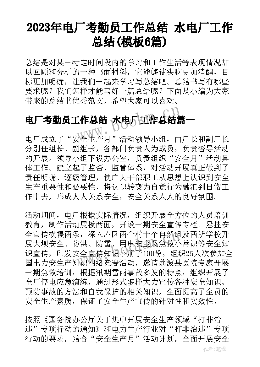 2023年电厂考勤员工作总结 水电厂工作总结(模板6篇)