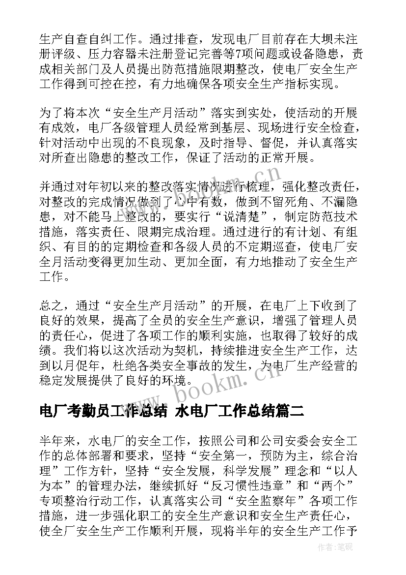 2023年电厂考勤员工作总结 水电厂工作总结(模板6篇)