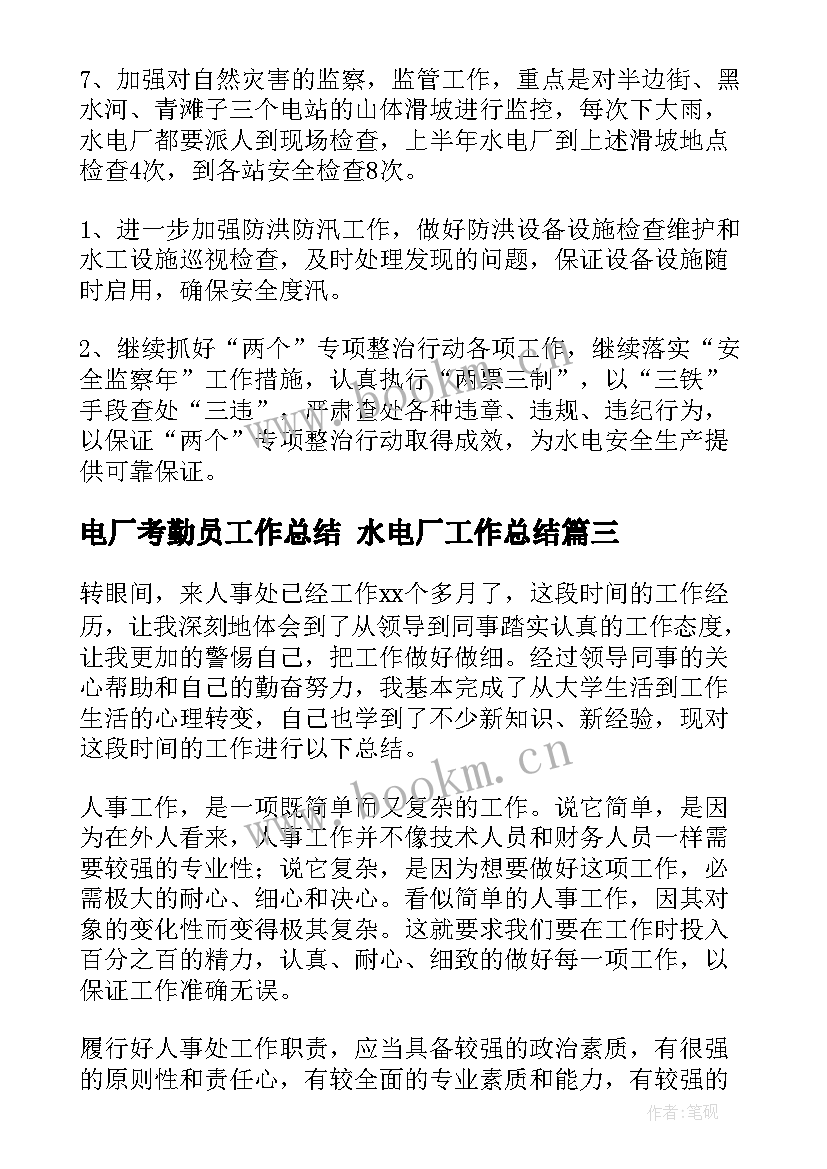 2023年电厂考勤员工作总结 水电厂工作总结(模板6篇)