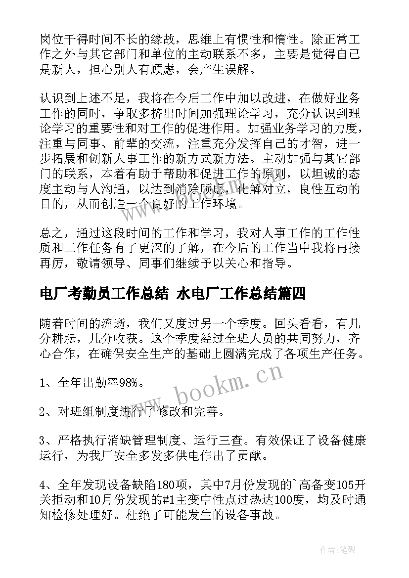 2023年电厂考勤员工作总结 水电厂工作总结(模板6篇)