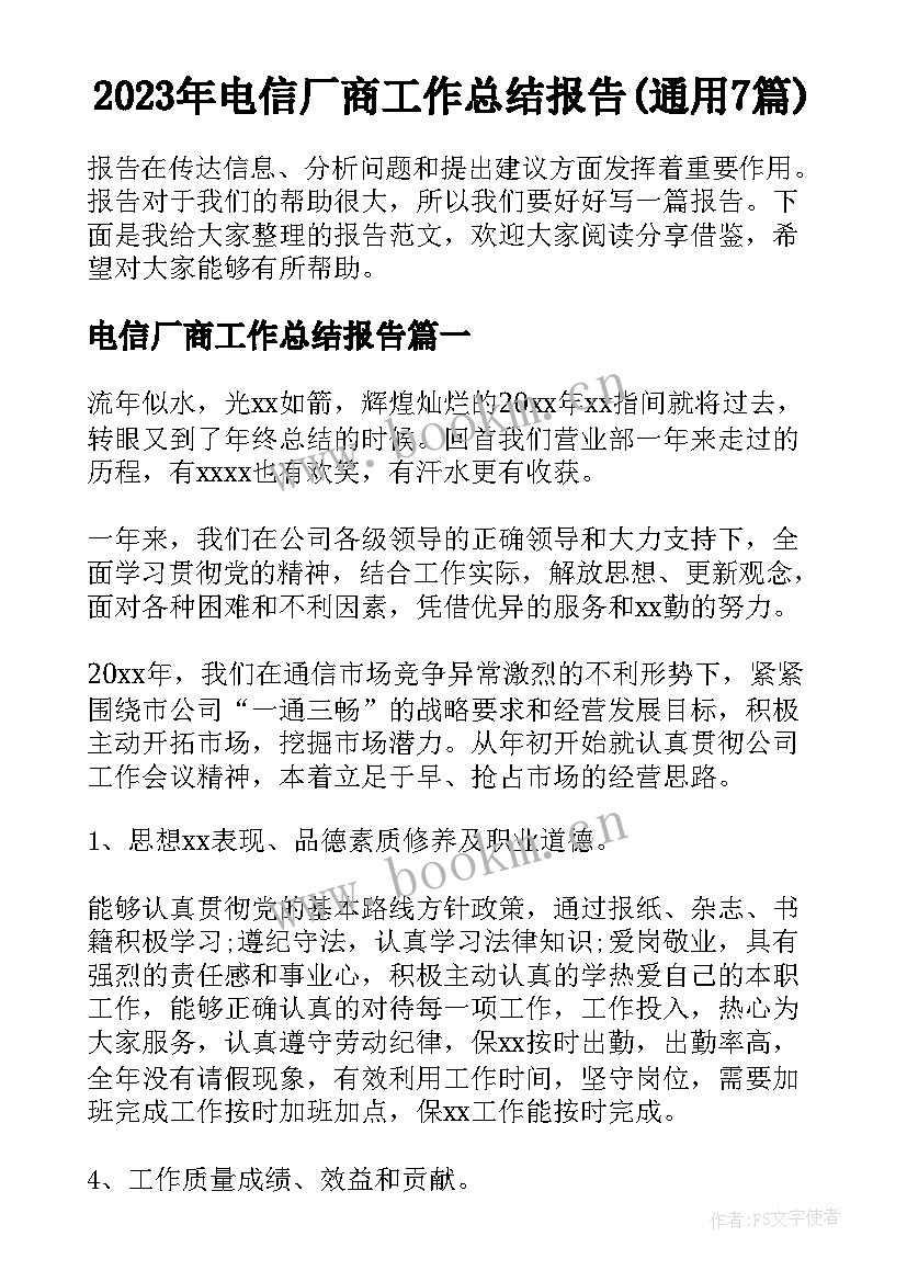 2023年电信厂商工作总结报告(通用7篇)