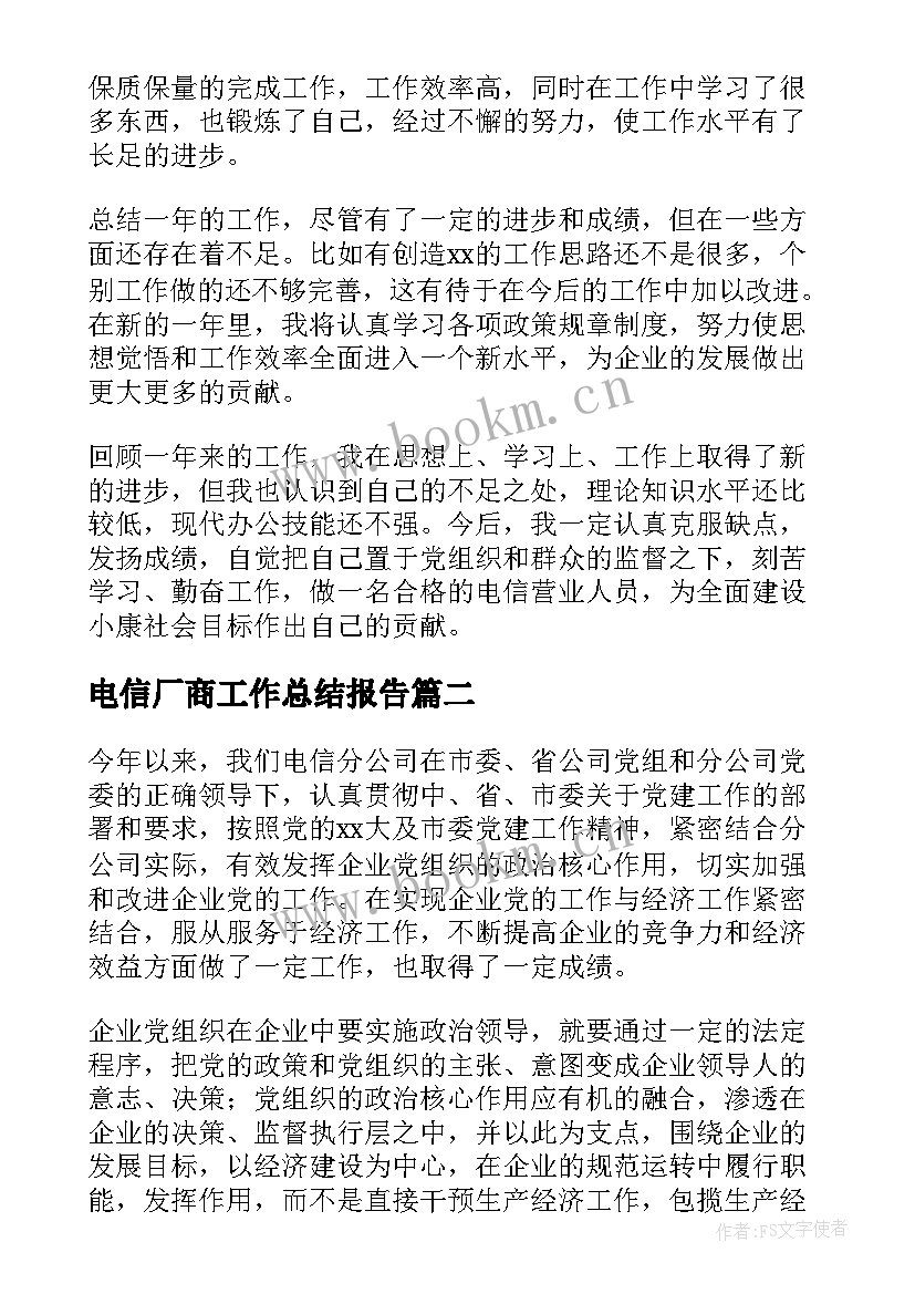 2023年电信厂商工作总结报告(通用7篇)