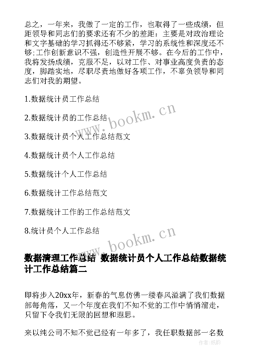 2023年数据清理工作总结 数据统计员个人工作总结数据统计工作总结(大全5篇)