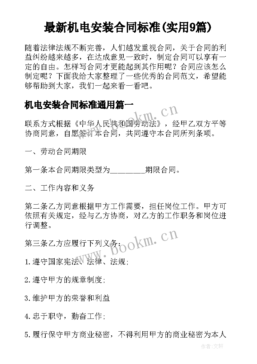 最新机电安装合同标准(实用9篇)