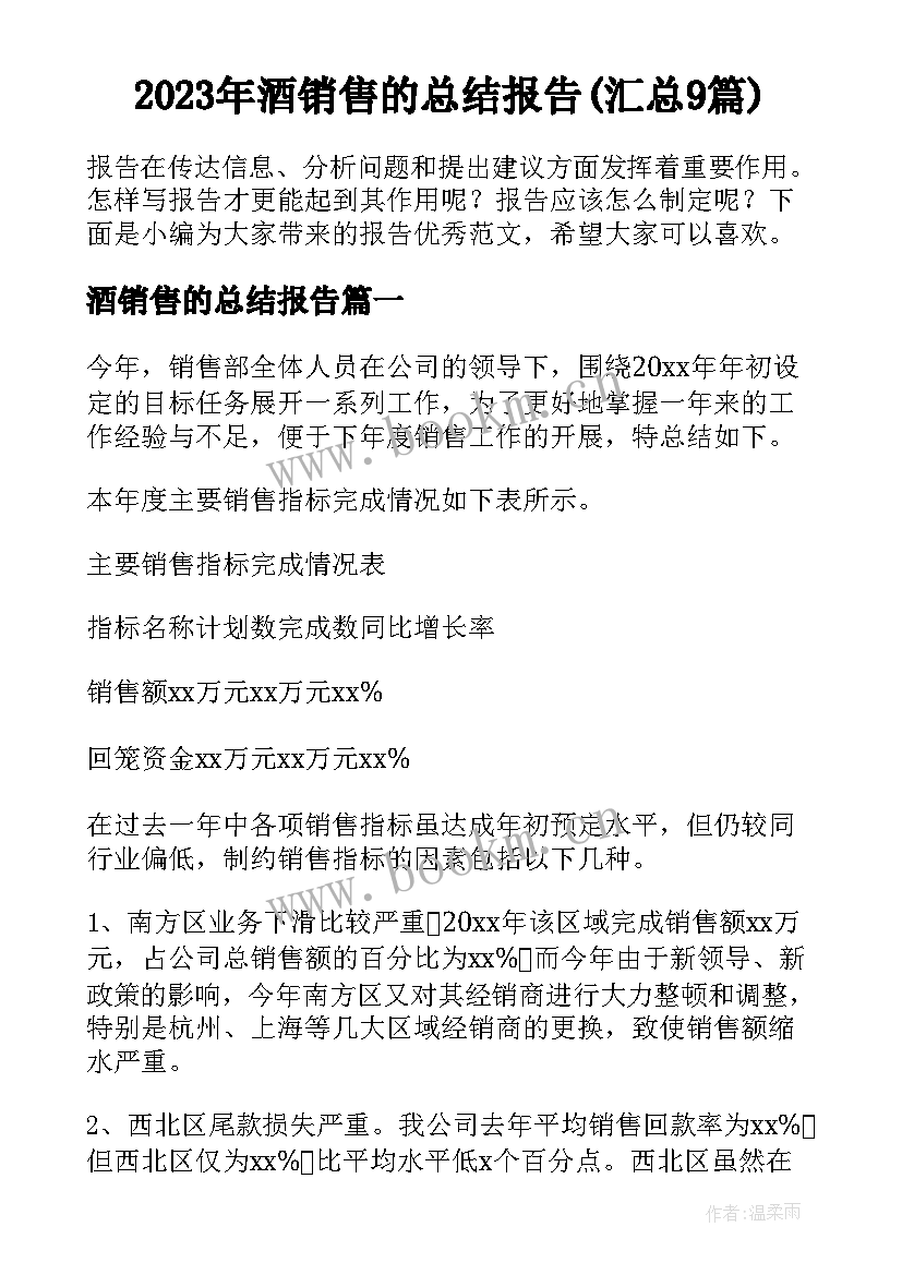 2023年酒销售的总结报告(汇总9篇)