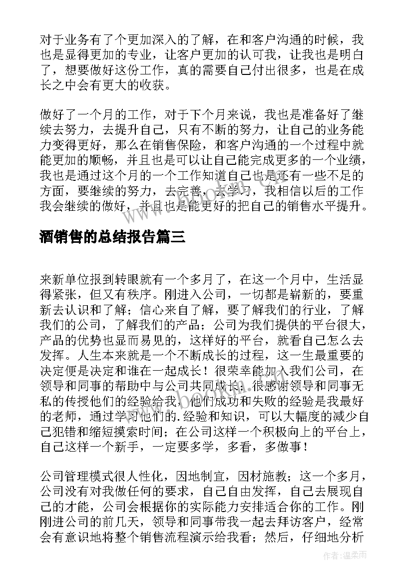 2023年酒销售的总结报告(汇总9篇)