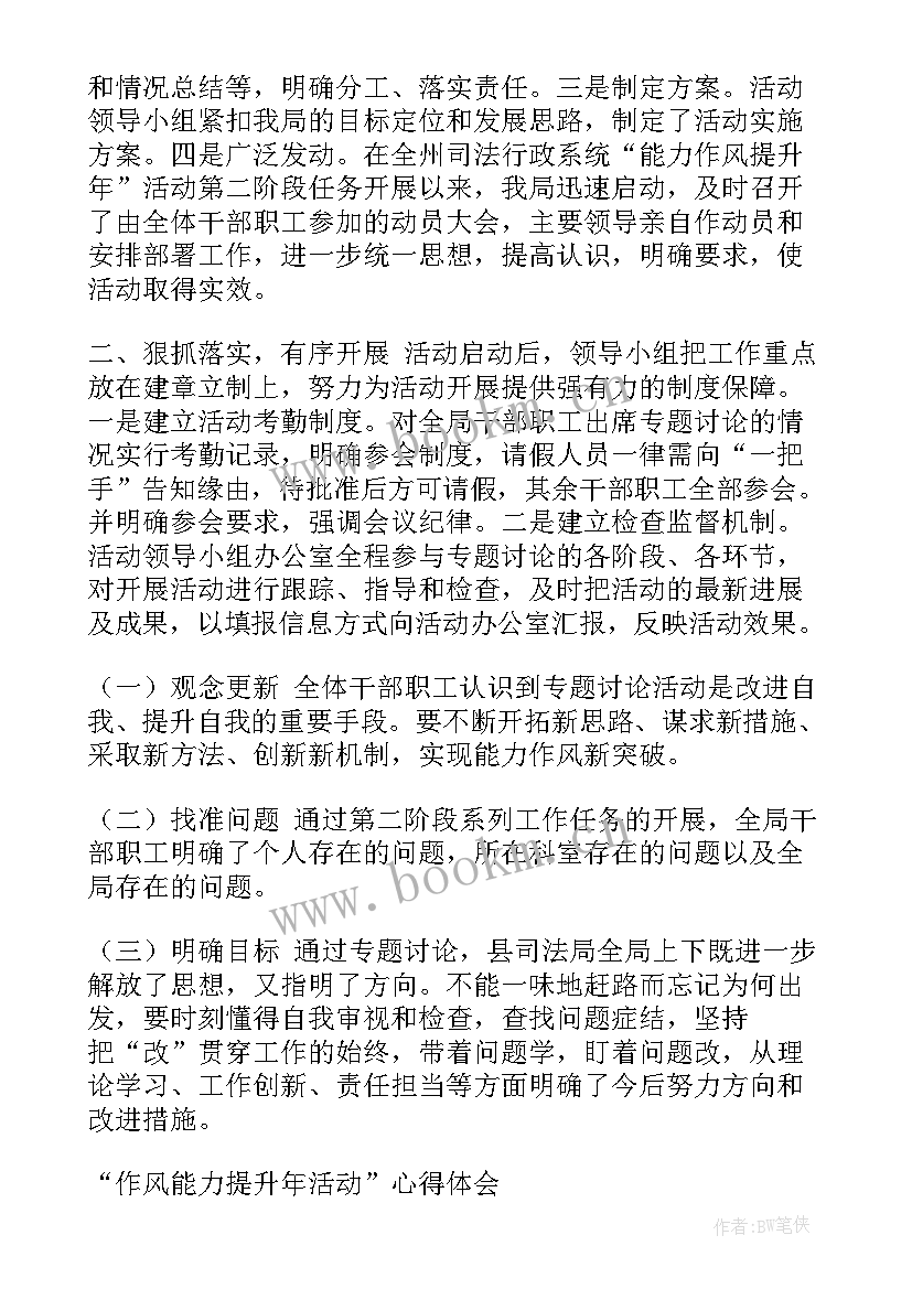 2023年考勤能力提升工作总结 司法局能力作风提升年专题讨论情况工作总结(模板5篇)