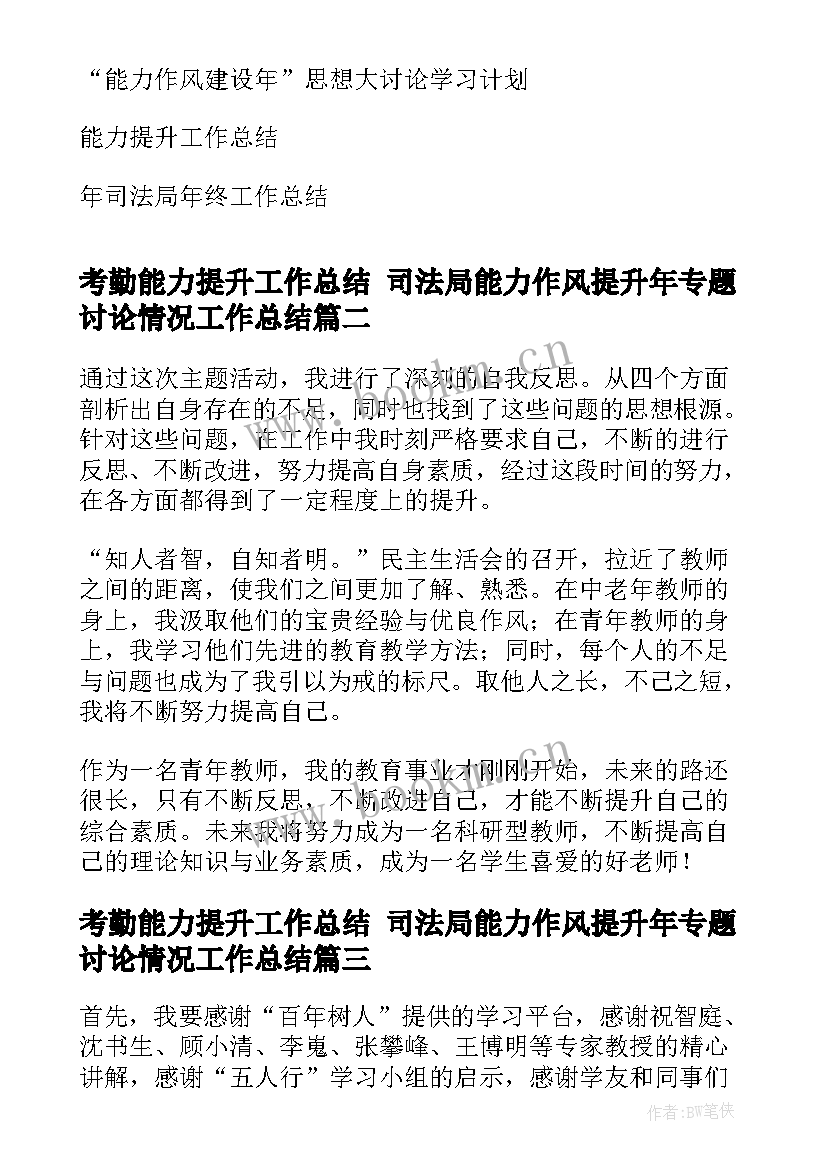 2023年考勤能力提升工作总结 司法局能力作风提升年专题讨论情况工作总结(模板5篇)