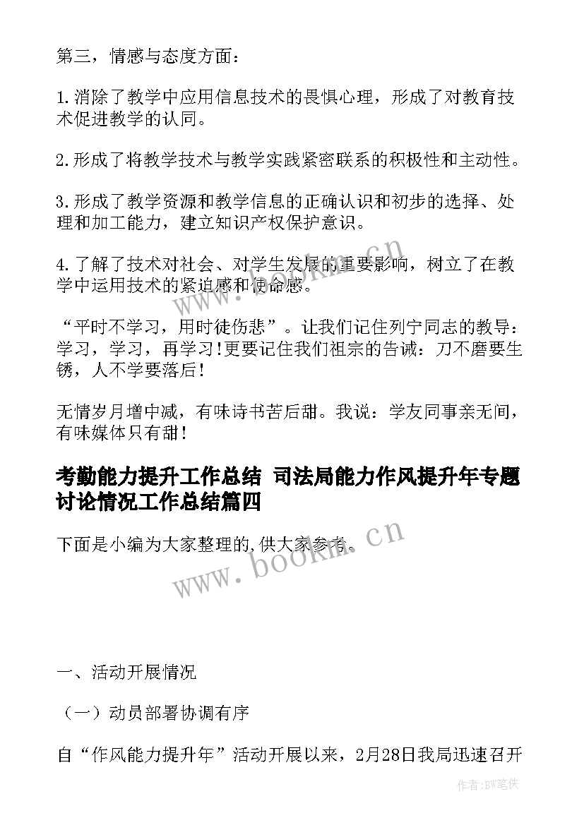 2023年考勤能力提升工作总结 司法局能力作风提升年专题讨论情况工作总结(模板5篇)