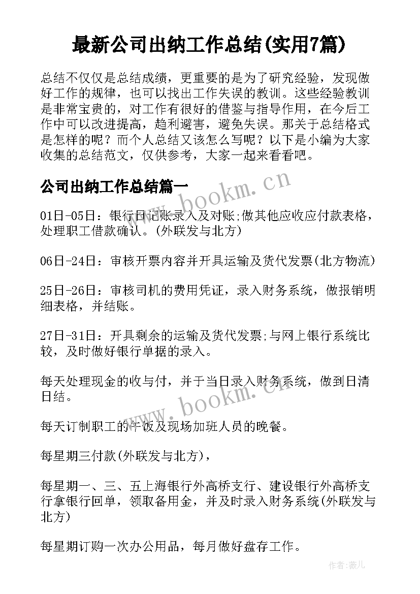 最新公司出纳工作总结(实用7篇)