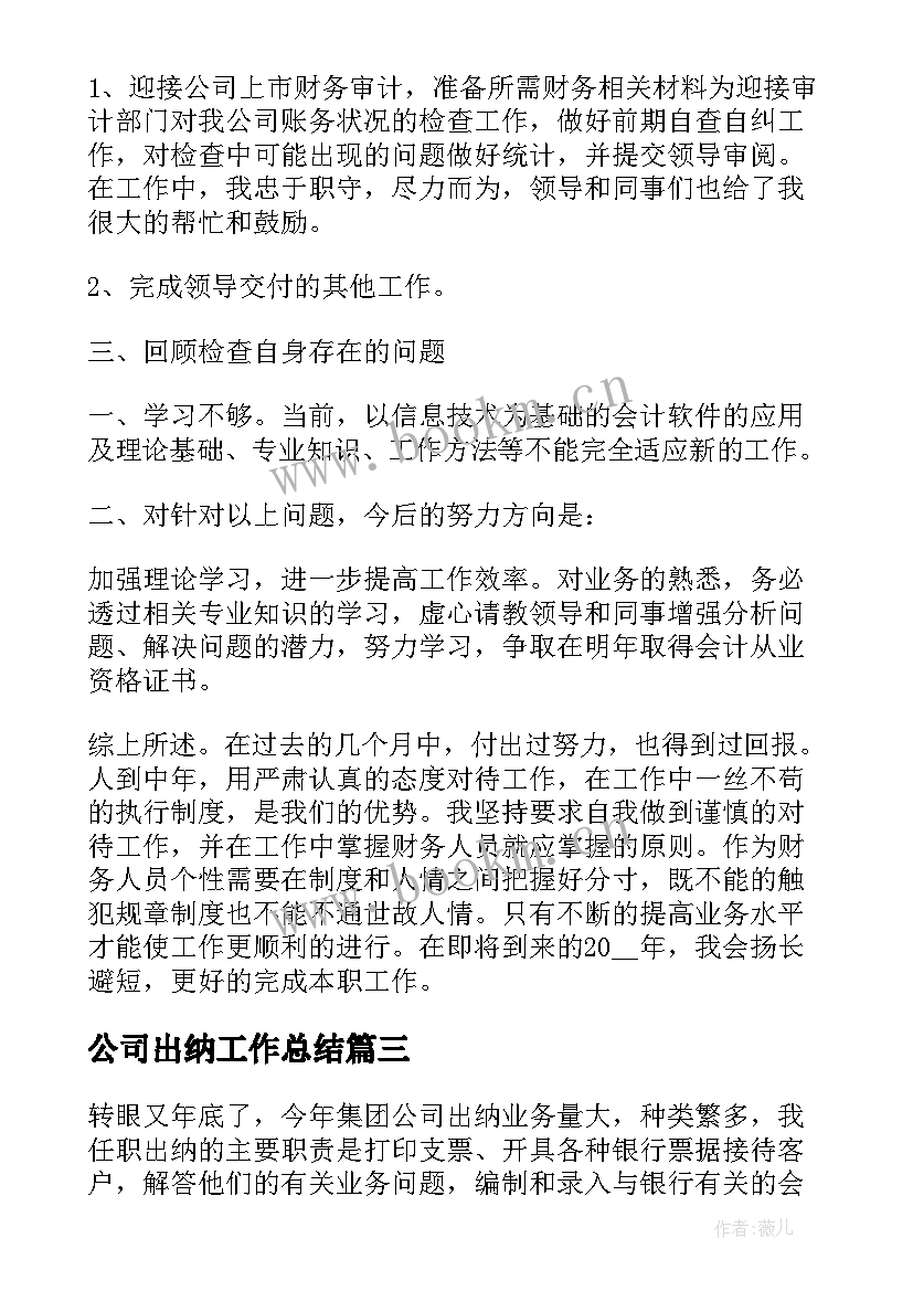 最新公司出纳工作总结(实用7篇)