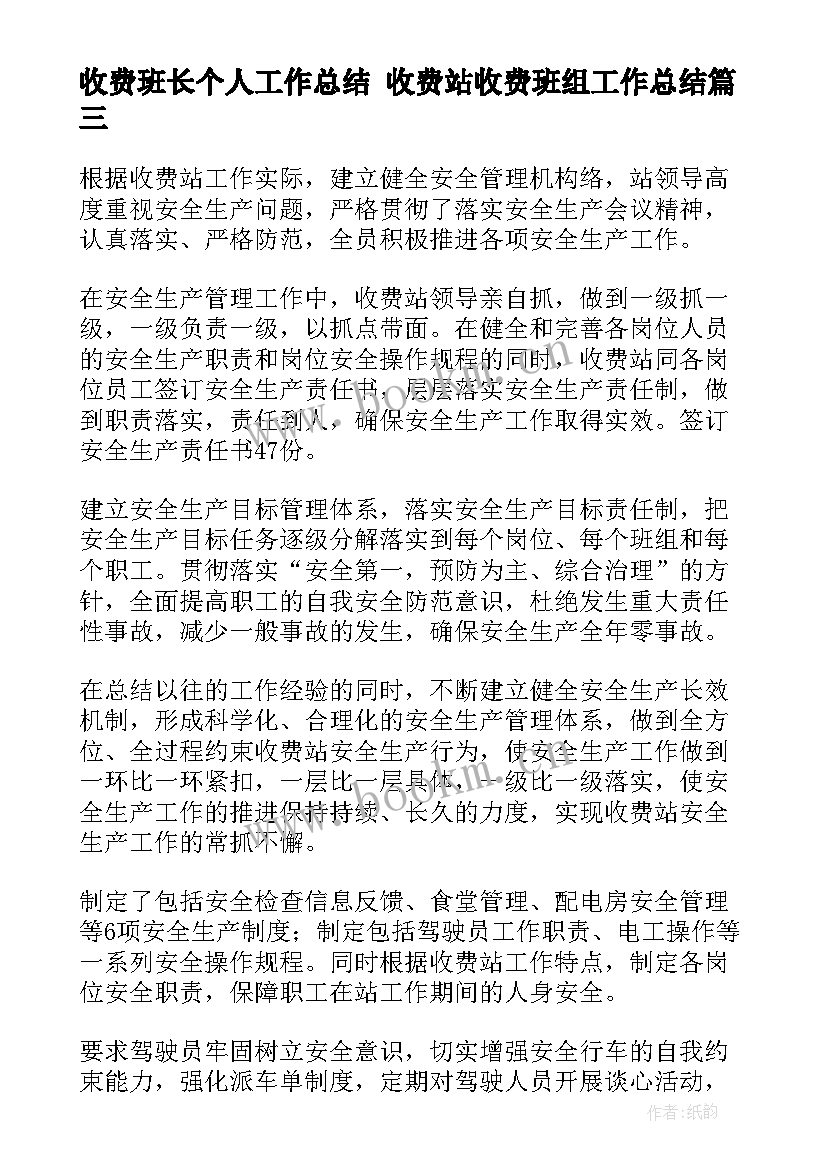 2023年收费班长个人工作总结 收费站收费班组工作总结(汇总9篇)