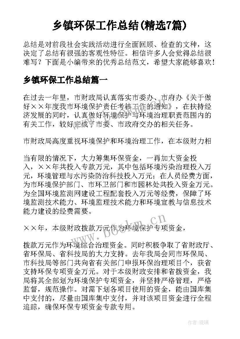 乡镇环保工作总结(精选7篇)