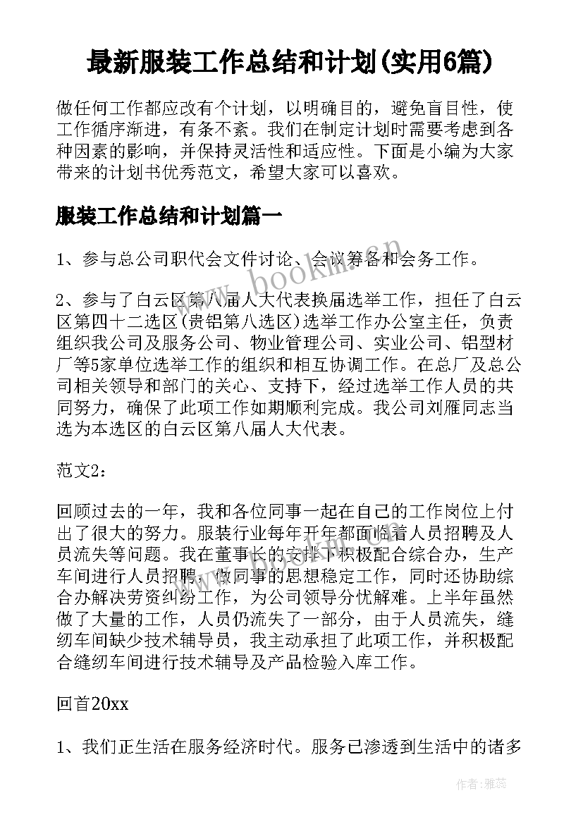 最新服装工作总结和计划(实用6篇)