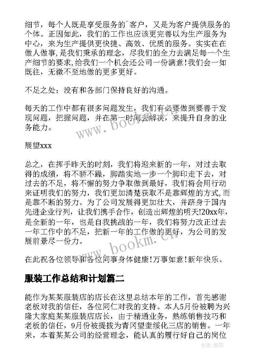 最新服装工作总结和计划(实用6篇)