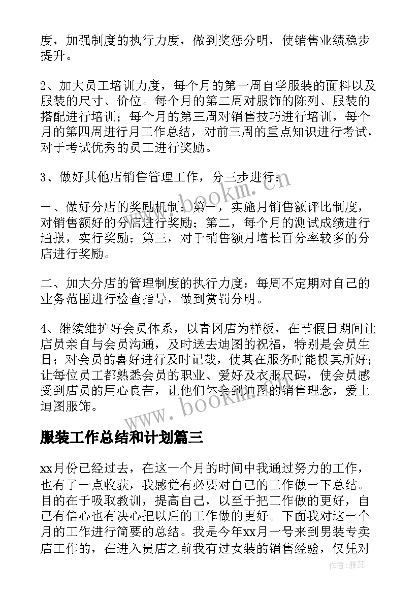 最新服装工作总结和计划(实用6篇)