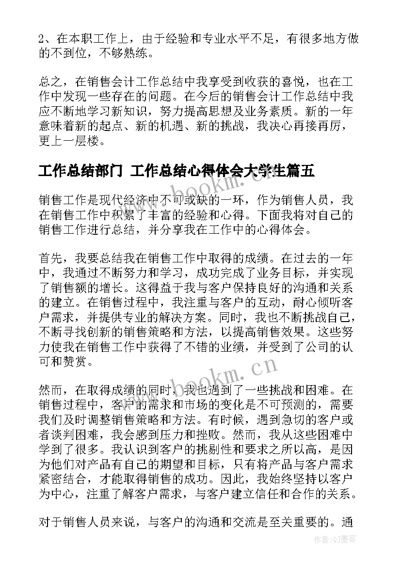 2023年工作总结部门 工作总结心得体会大学生(精选10篇)