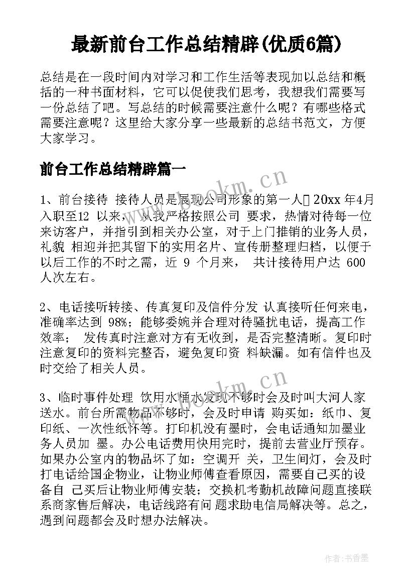 最新前台工作总结精辟(优质6篇)