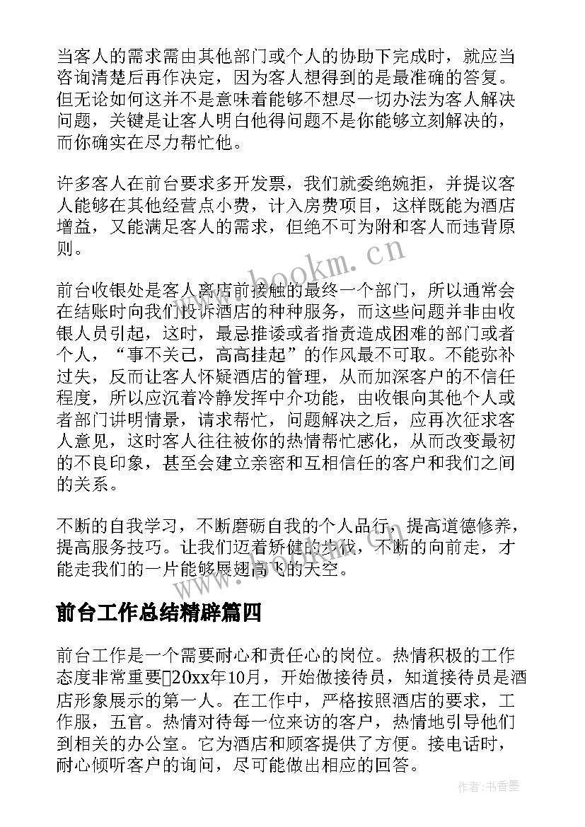 最新前台工作总结精辟(优质6篇)