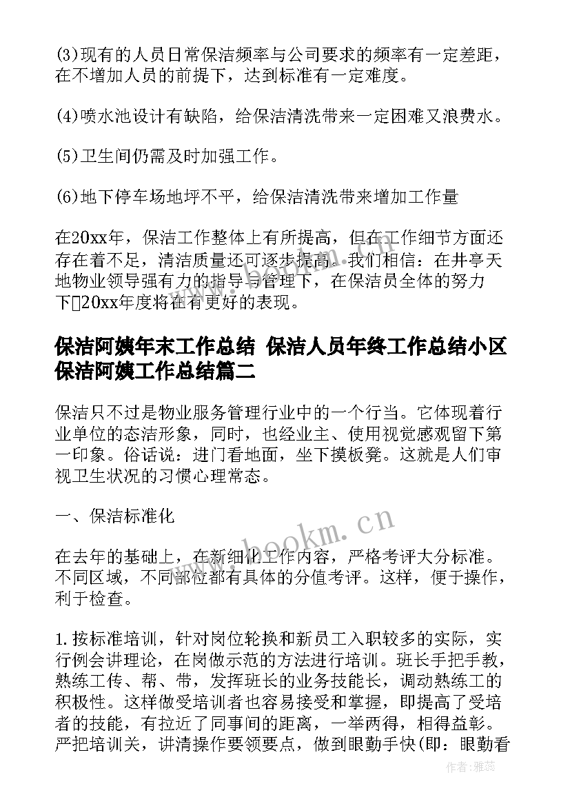 2023年保洁阿姨年末工作总结 保洁人员年终工作总结小区保洁阿姨工作总结(通用5篇)