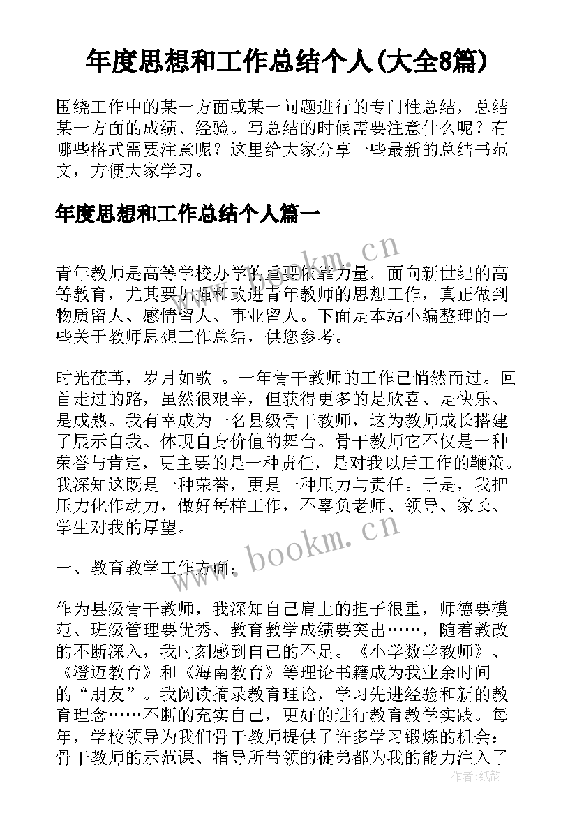 年度思想和工作总结个人(大全8篇)