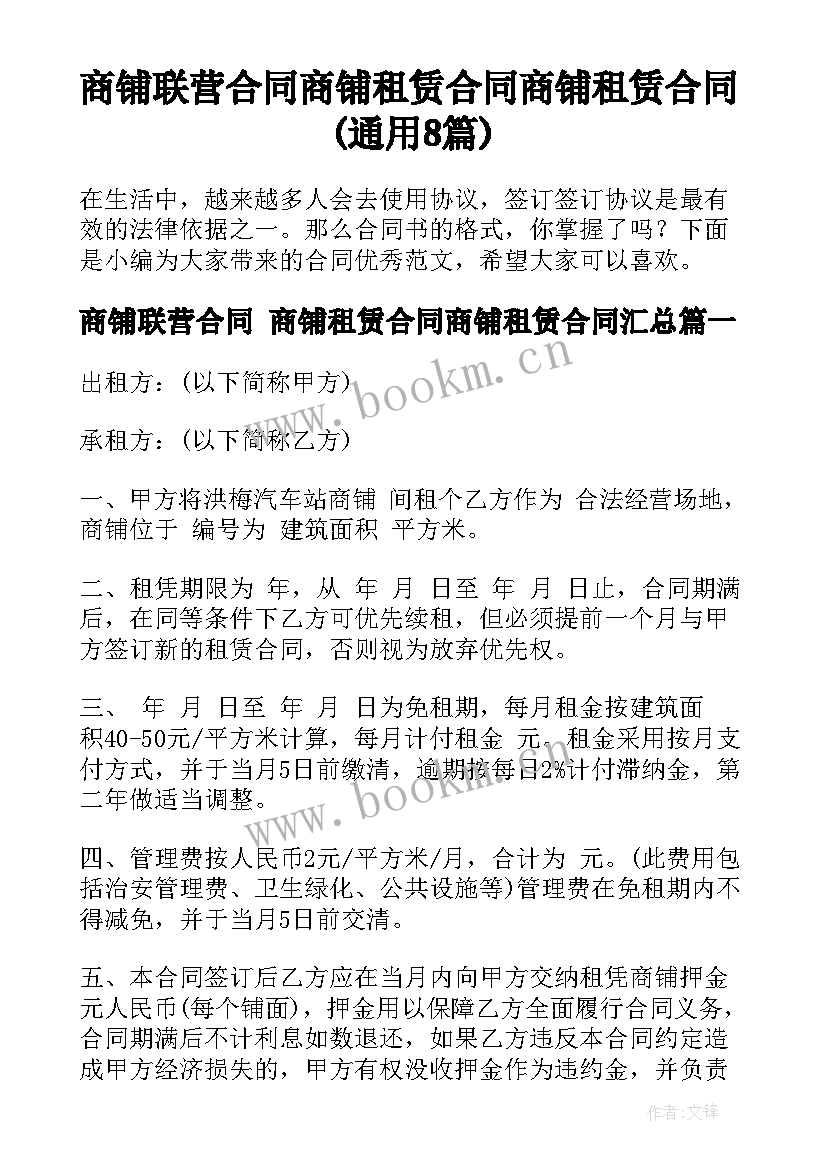 商铺联营合同 商铺租赁合同商铺租赁合同(通用8篇)