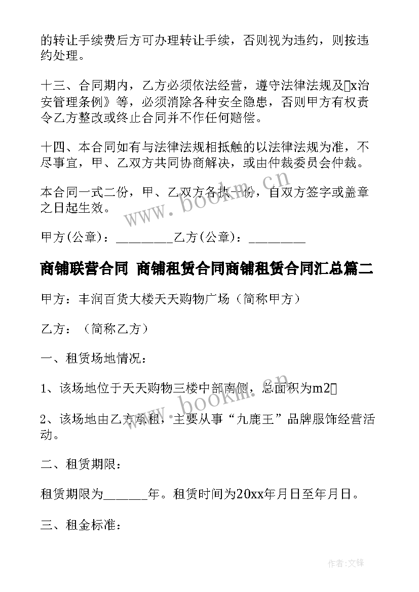 商铺联营合同 商铺租赁合同商铺租赁合同(通用8篇)