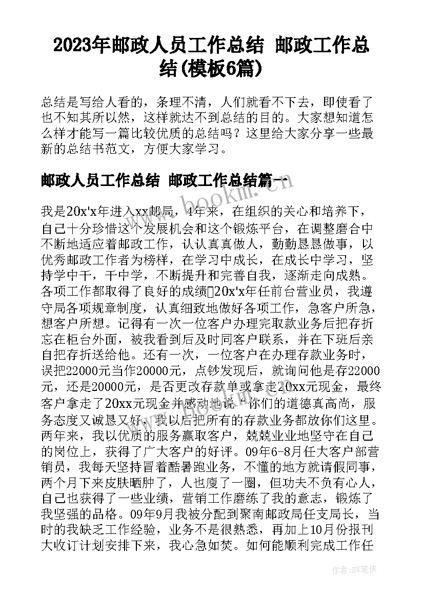 2023年邮政人员工作总结 邮政工作总结(模板6篇)