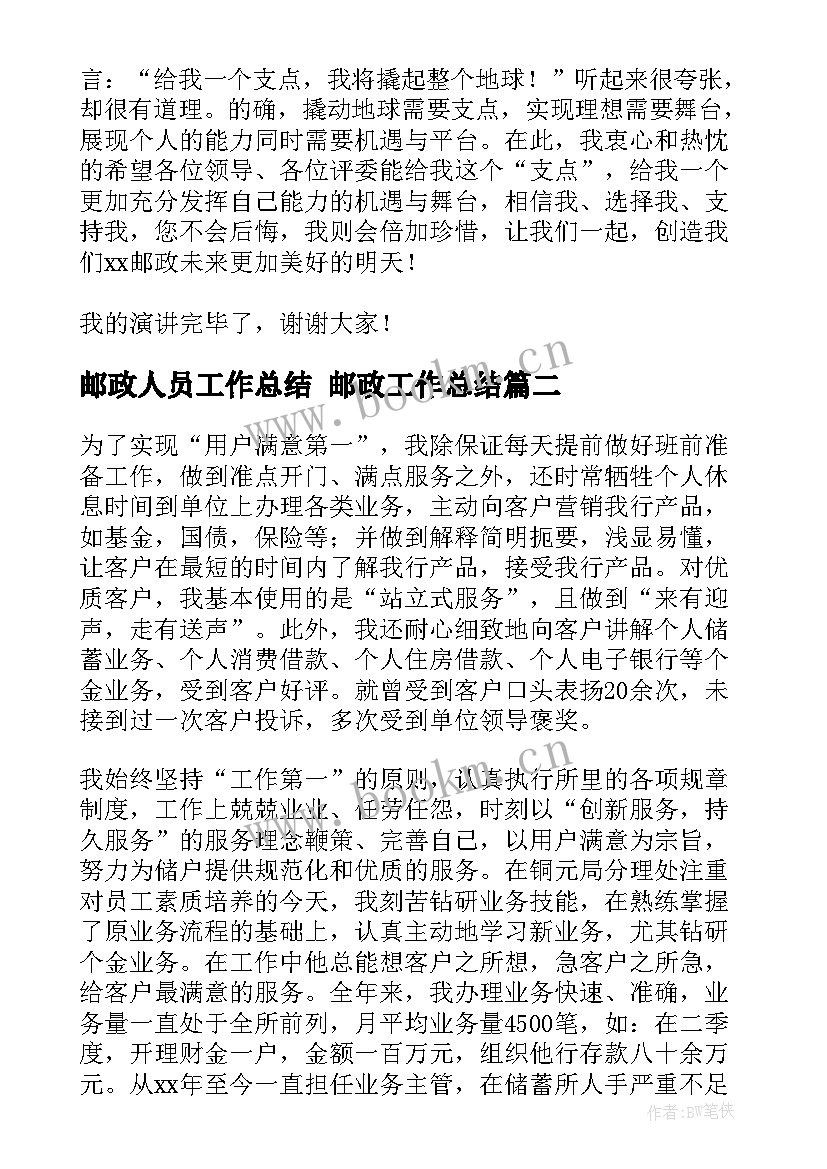 2023年邮政人员工作总结 邮政工作总结(模板6篇)