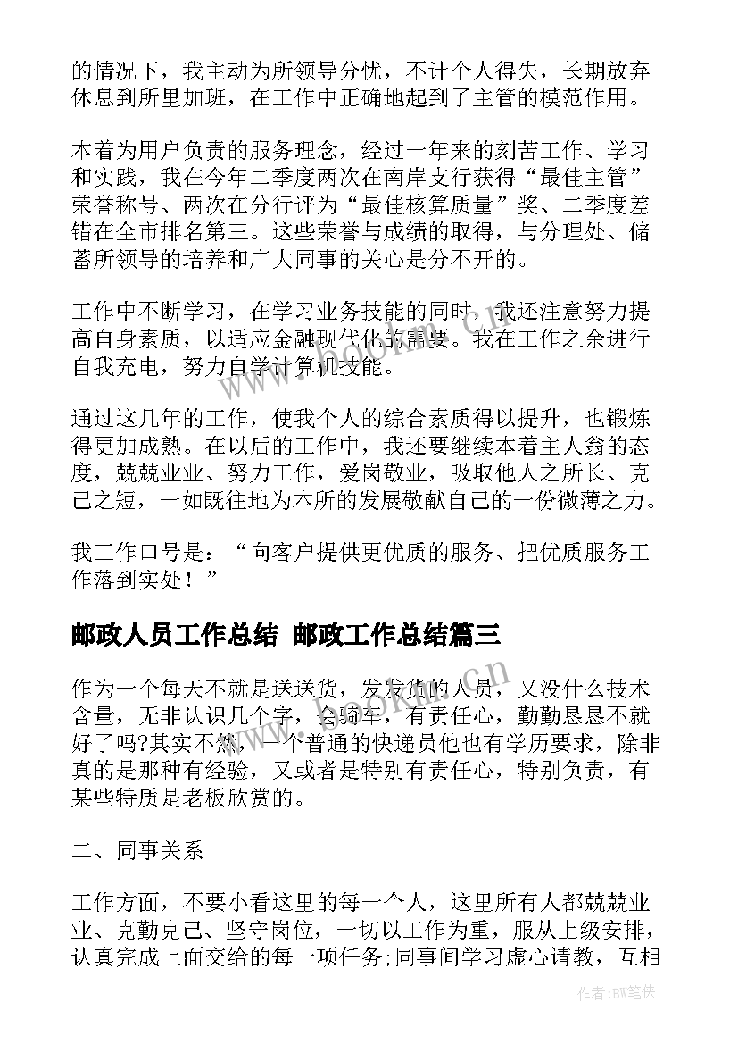 2023年邮政人员工作总结 邮政工作总结(模板6篇)