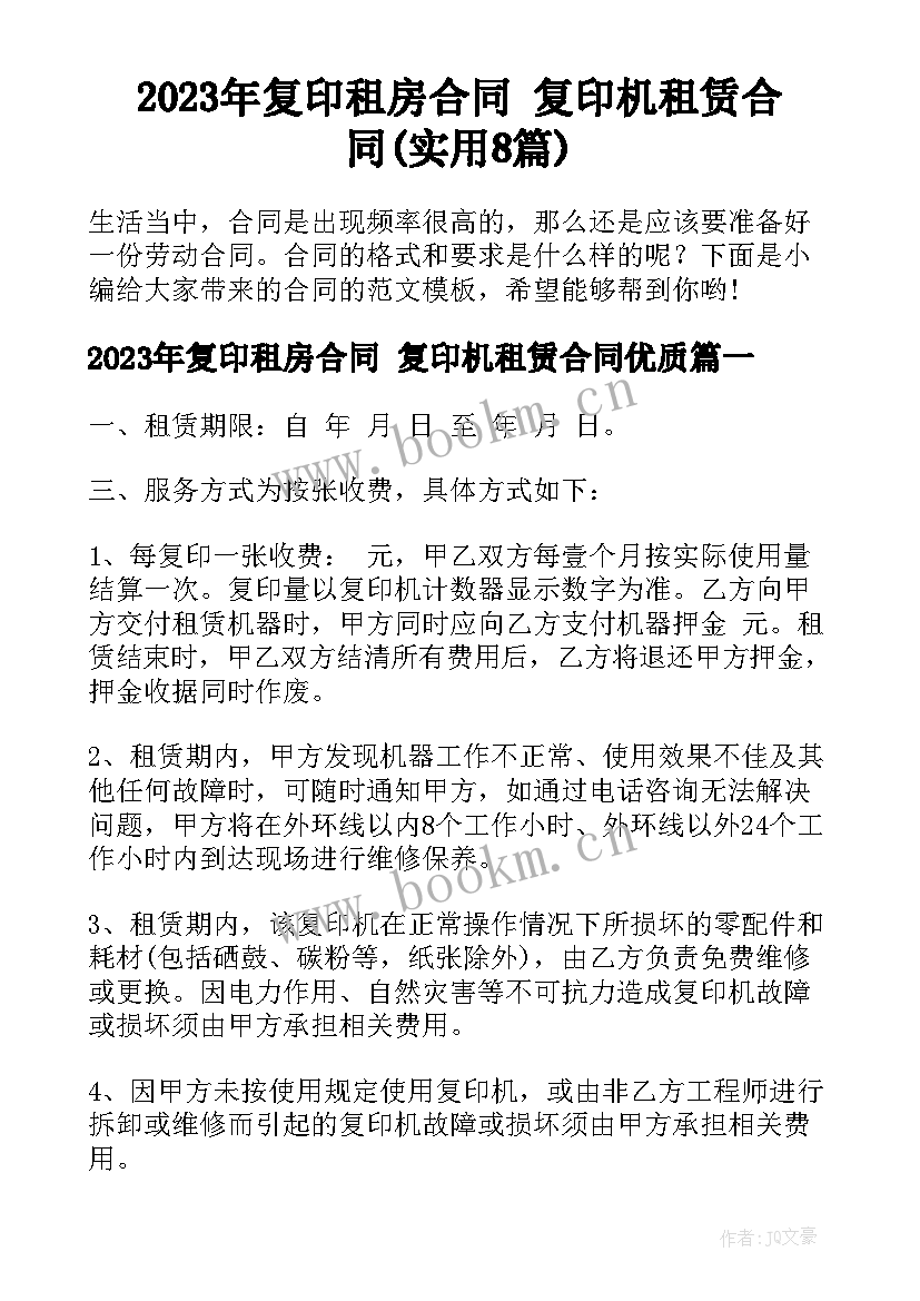 2023年复印租房合同 复印机租赁合同(实用8篇)