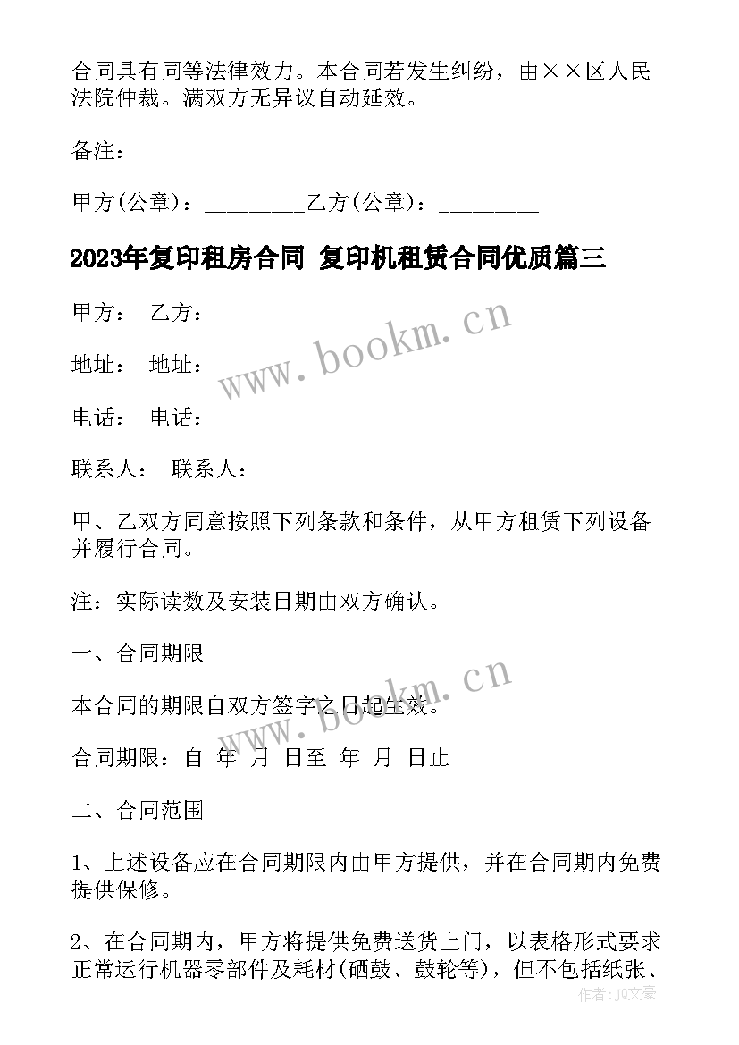 2023年复印租房合同 复印机租赁合同(实用8篇)