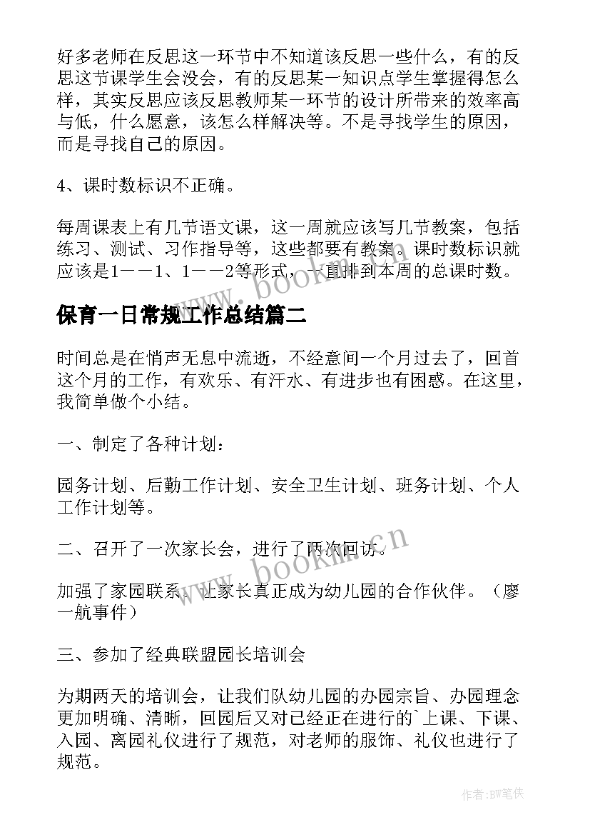 最新保育一日常规工作总结(优质7篇)