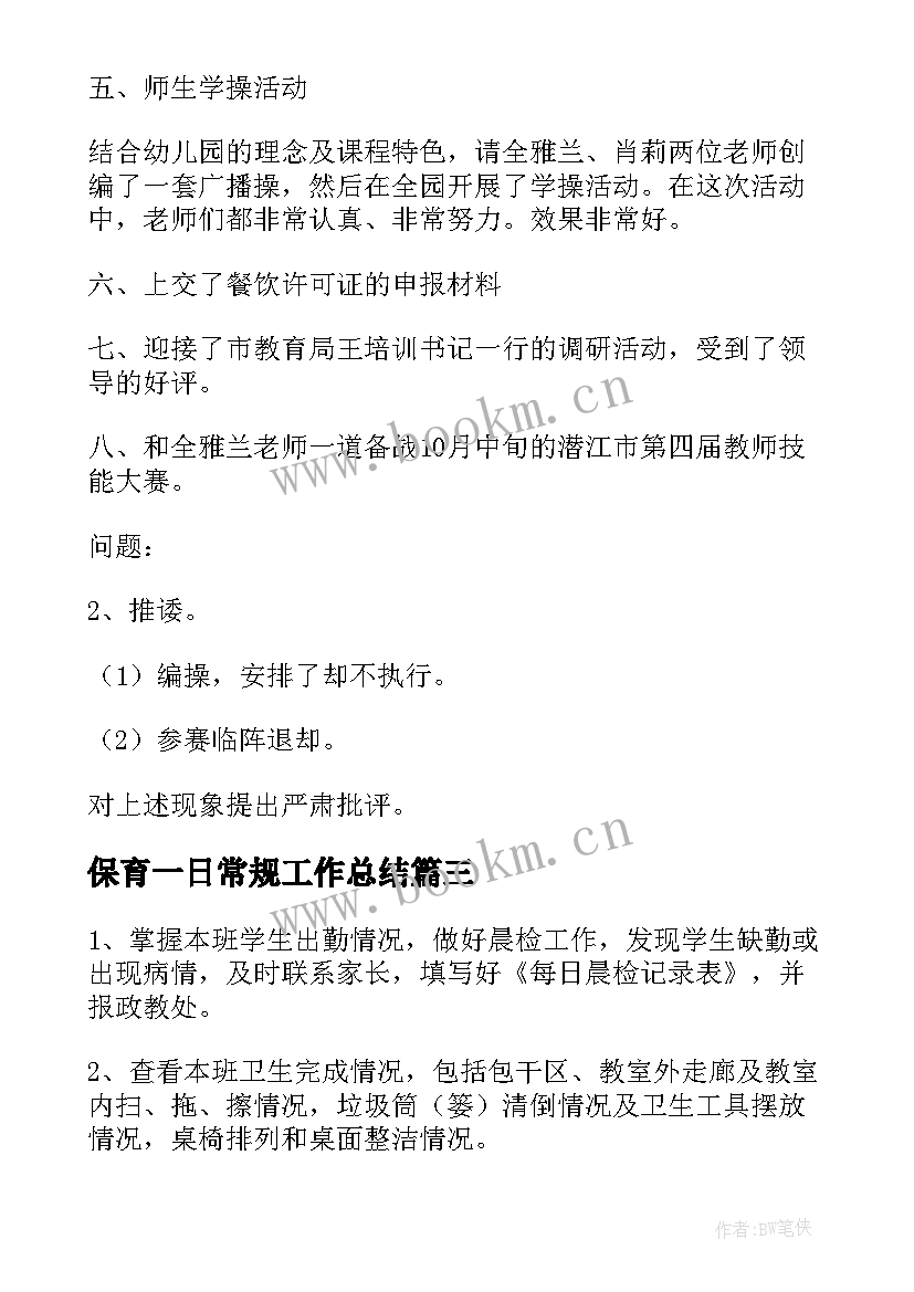 最新保育一日常规工作总结(优质7篇)