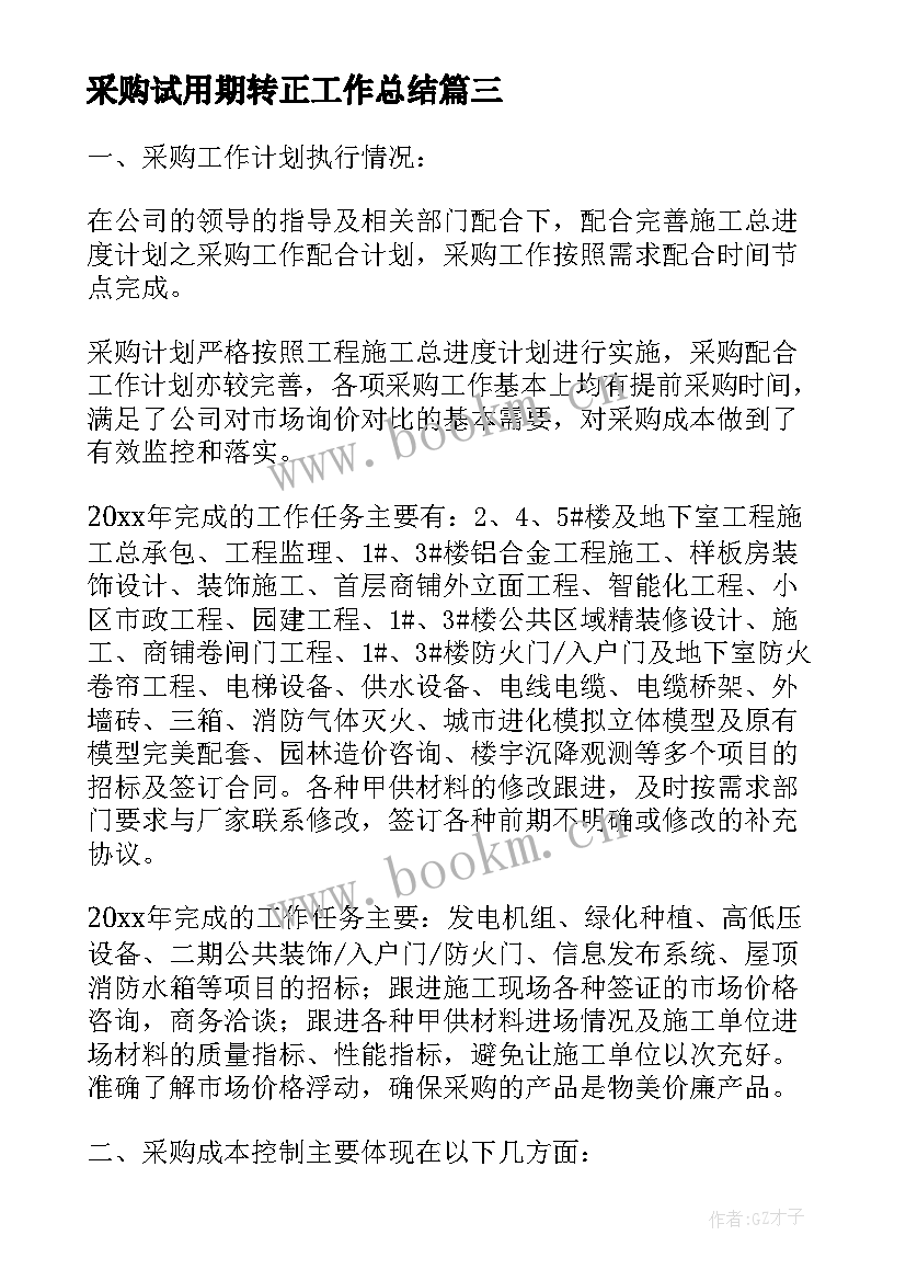 2023年采购试用期转正工作总结(优质7篇)