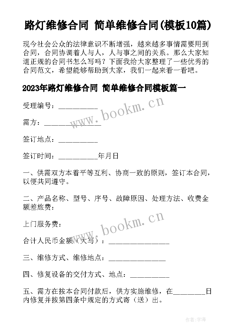 路灯维修合同 简单维修合同(模板10篇)