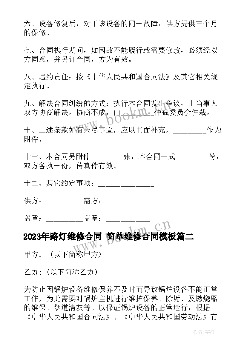 路灯维修合同 简单维修合同(模板10篇)