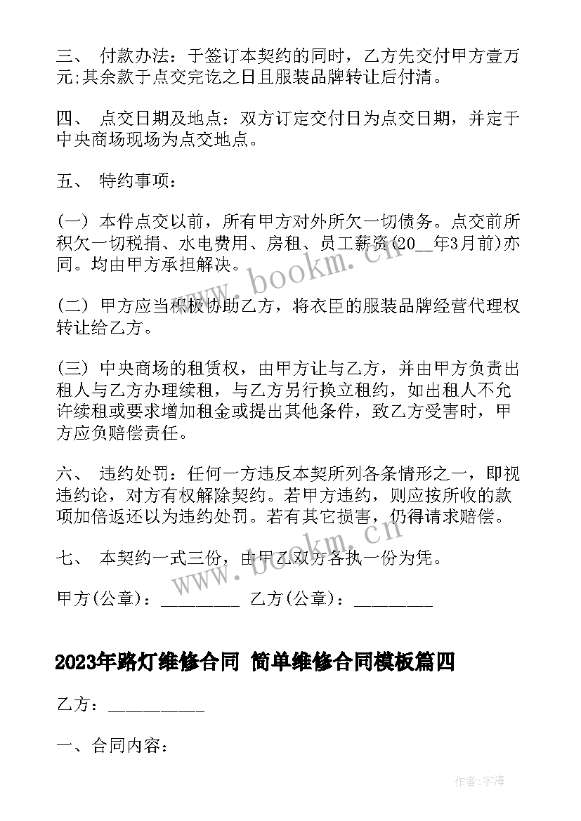 路灯维修合同 简单维修合同(模板10篇)