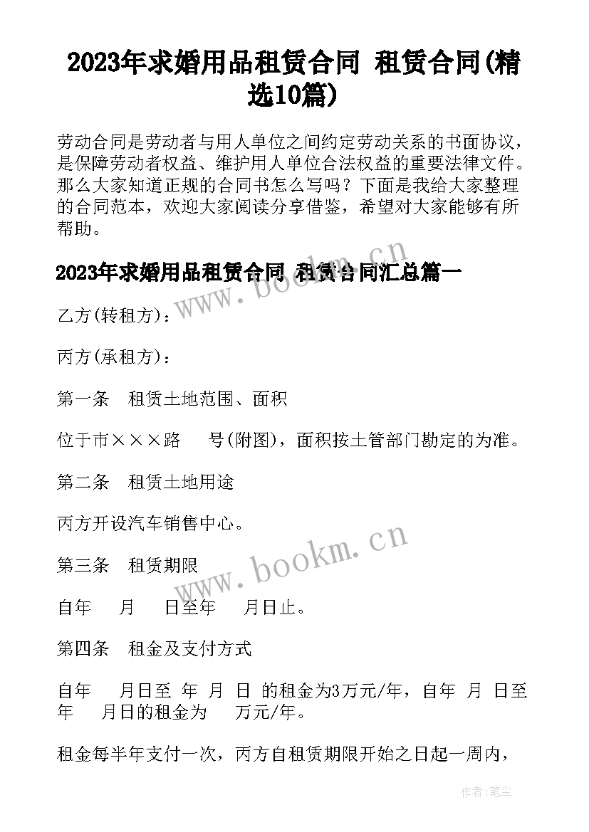 2023年求婚用品租赁合同 租赁合同(精选10篇)