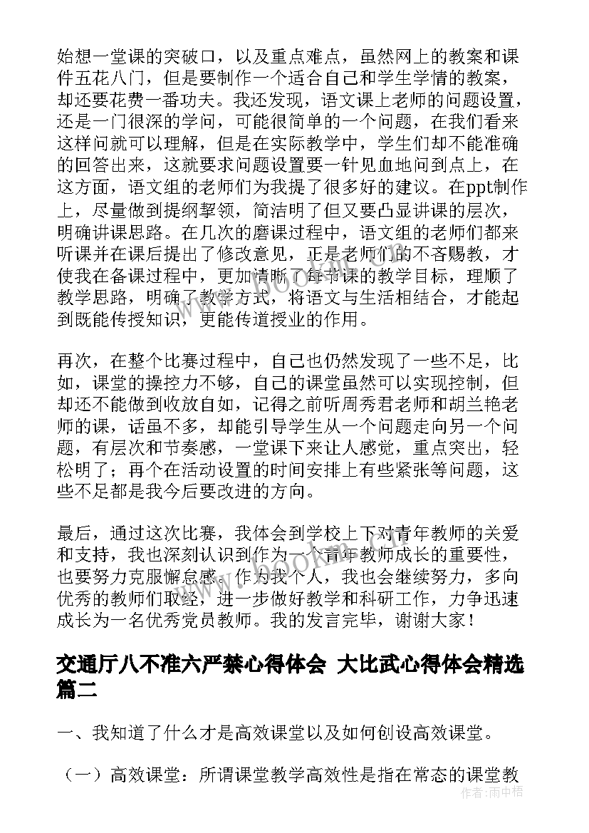 2023年交通厅八不准六严禁心得体会 大比武心得体会(实用9篇)