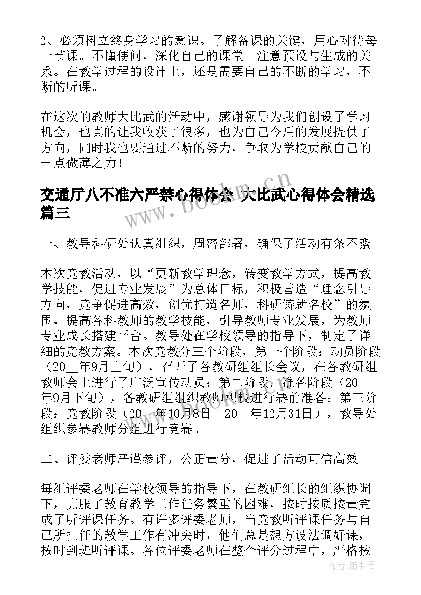 2023年交通厅八不准六严禁心得体会 大比武心得体会(实用9篇)