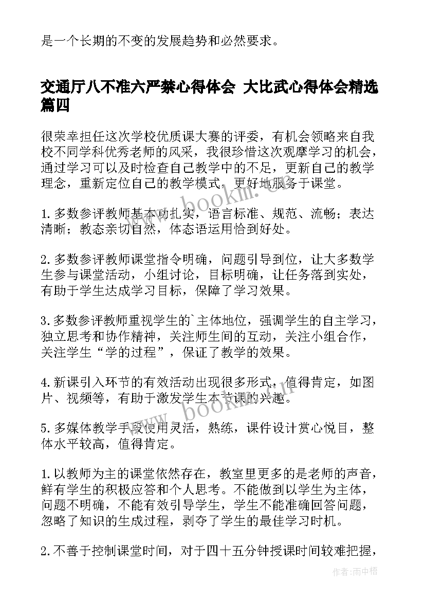 2023年交通厅八不准六严禁心得体会 大比武心得体会(实用9篇)