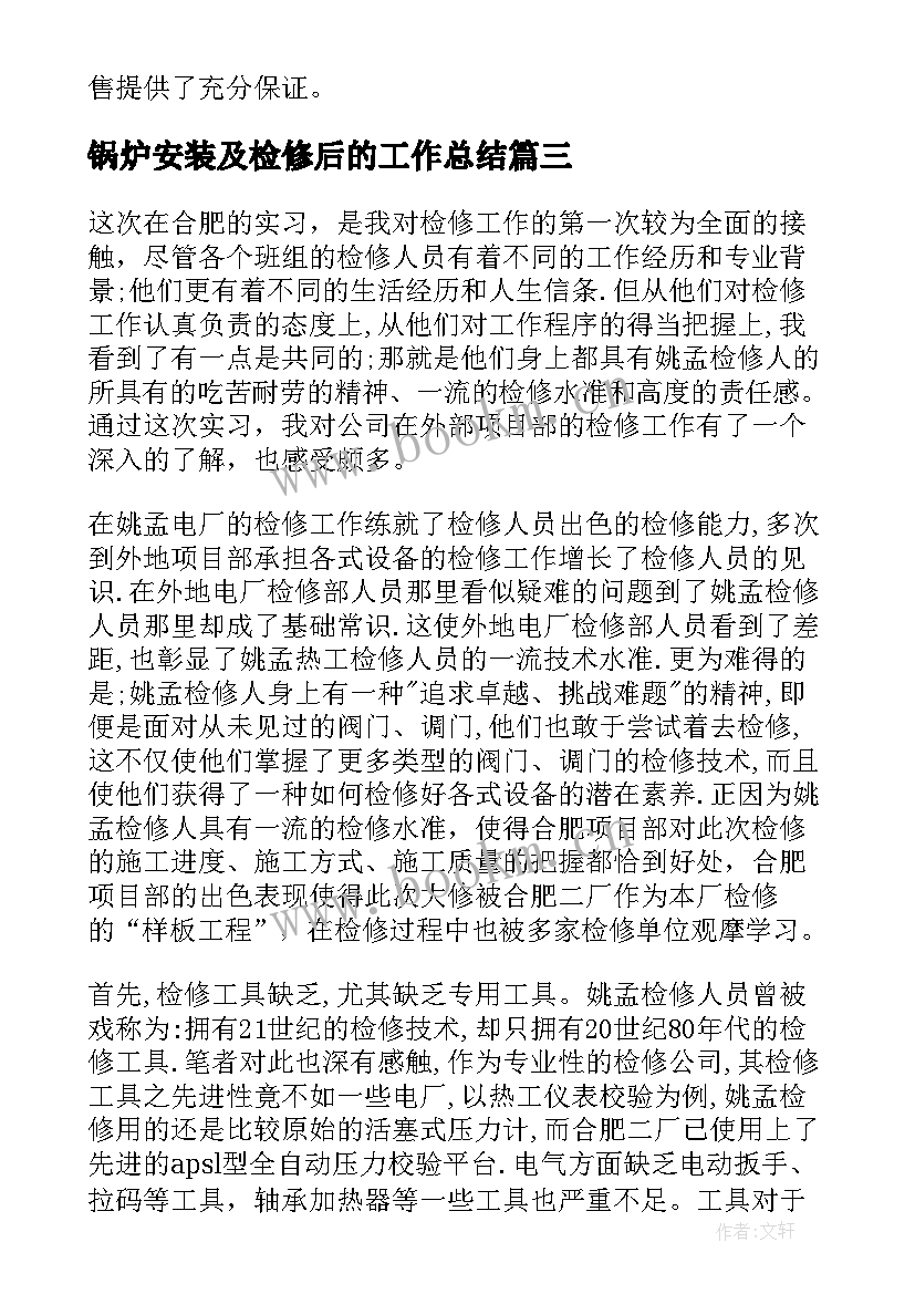 最新锅炉安装及检修后的工作总结(优质5篇)