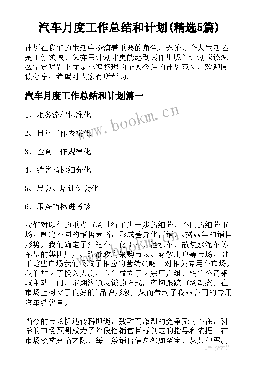 汽车月度工作总结和计划(精选5篇)