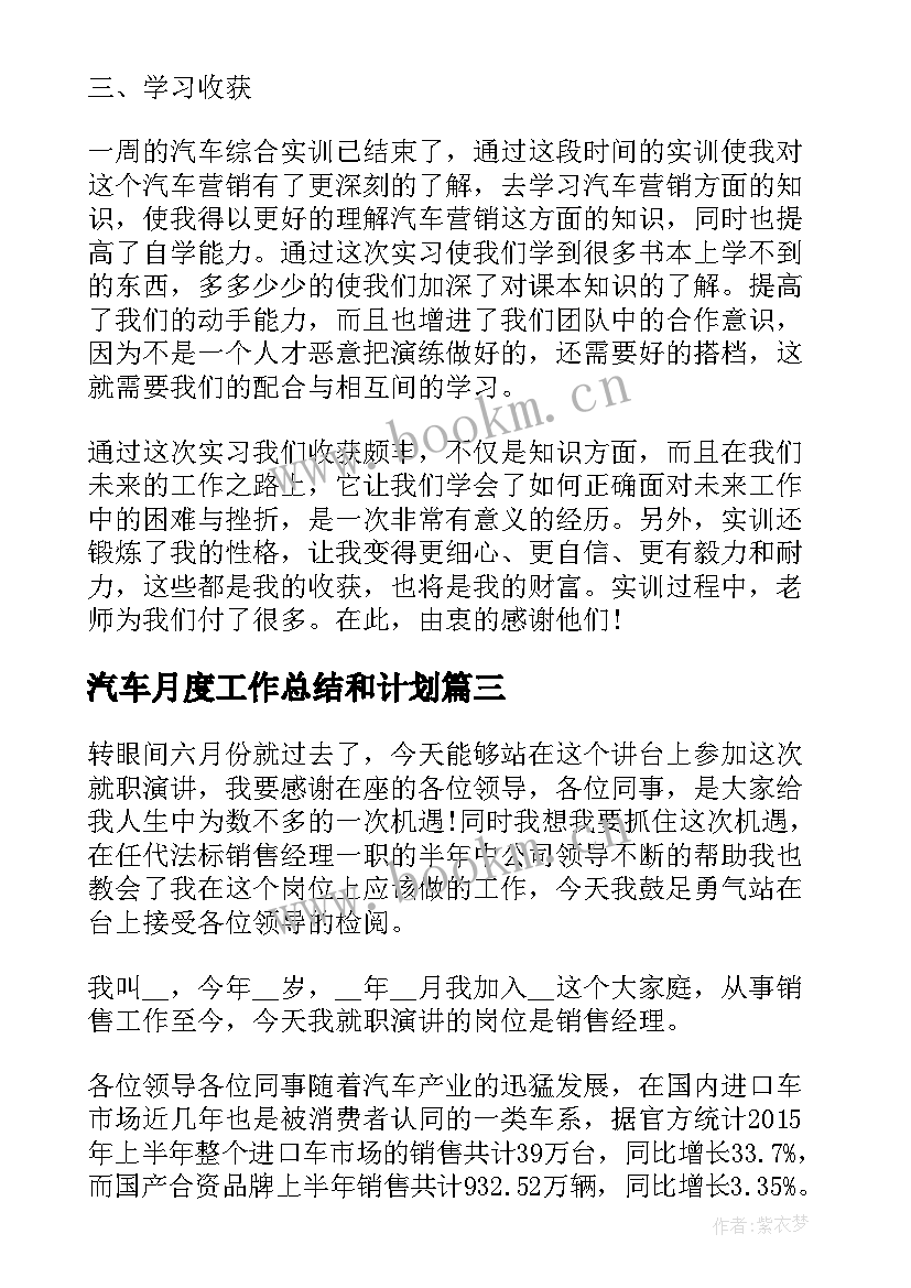 汽车月度工作总结和计划(精选5篇)