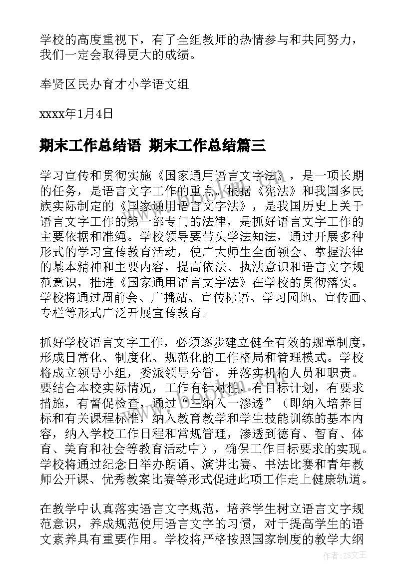 期末工作总结语 期末工作总结(模板8篇)