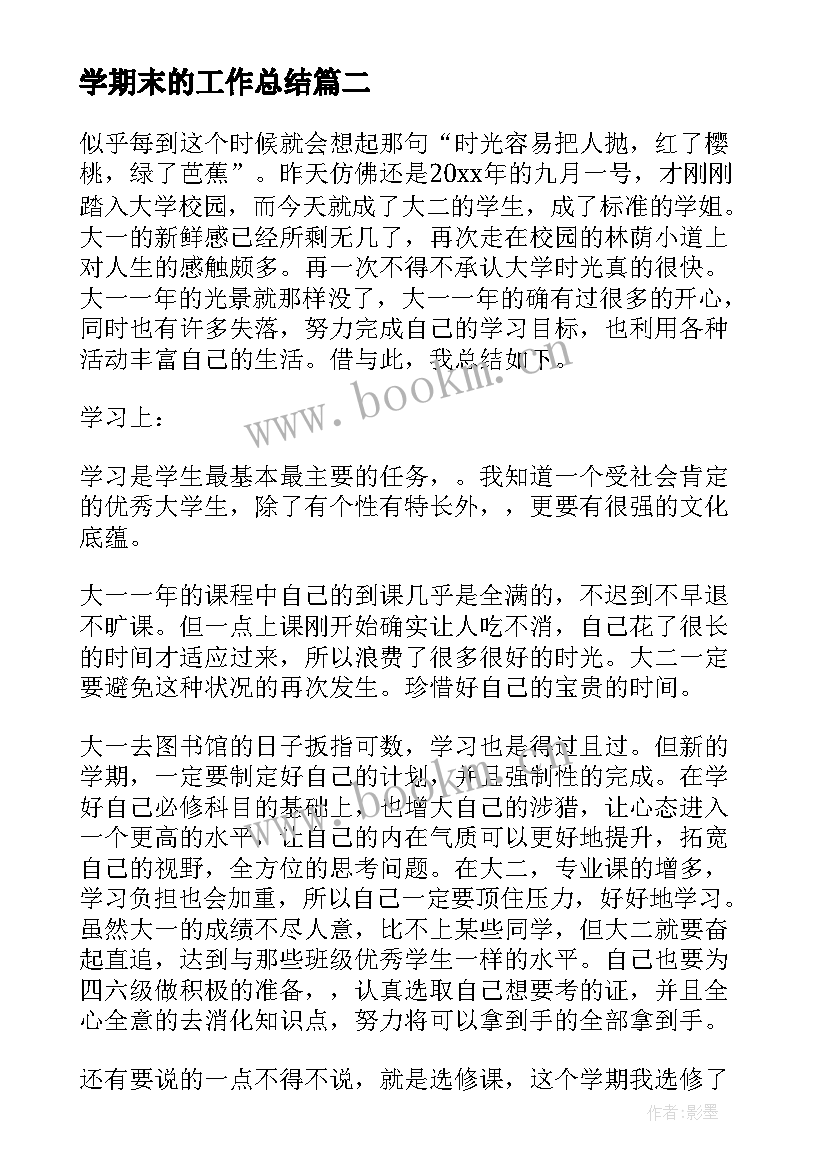 学期末的工作总结(优质7篇)