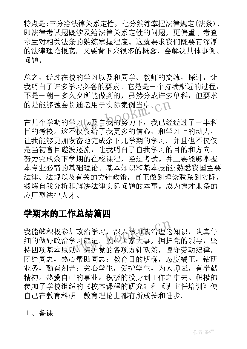 学期末的工作总结(优质7篇)