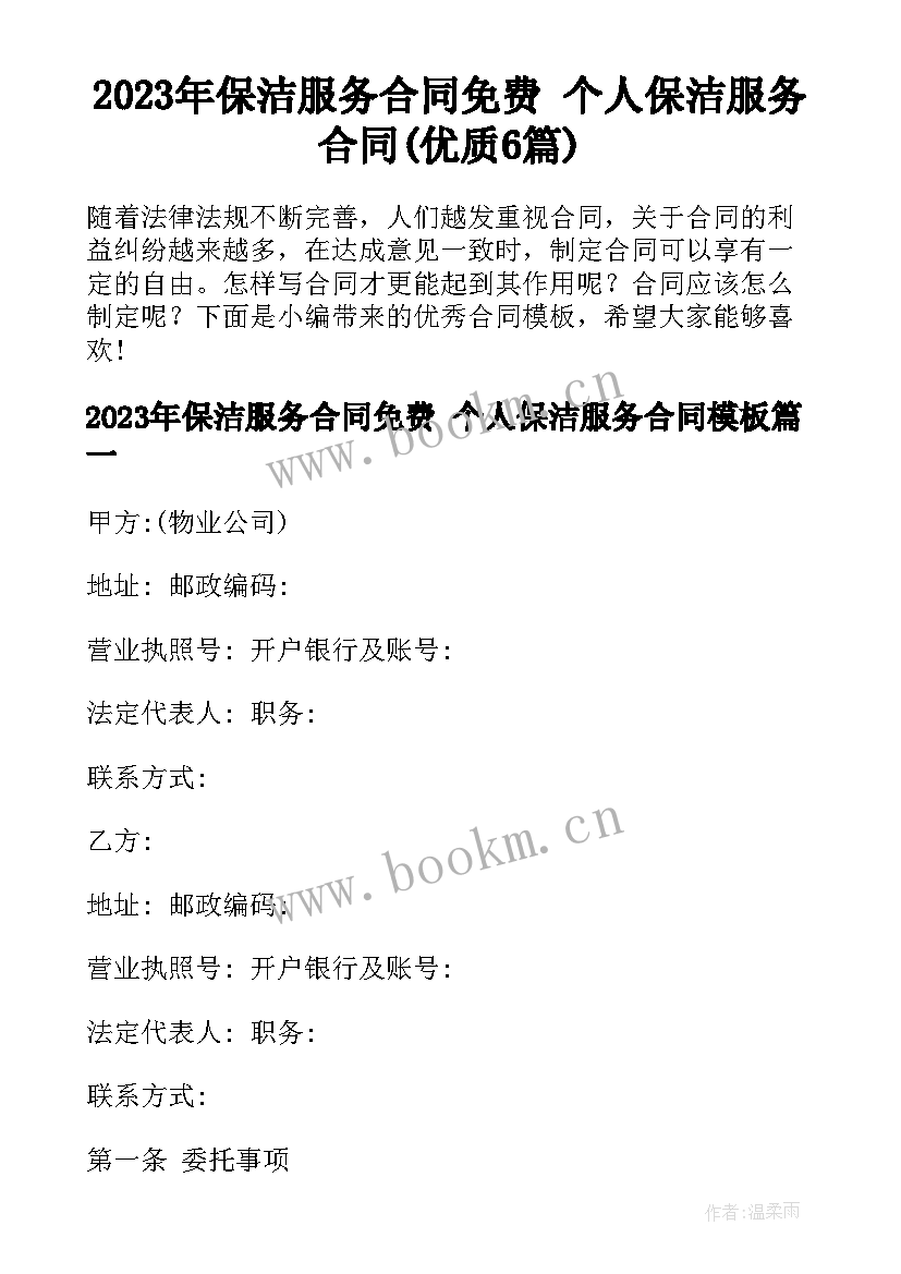 2023年保洁服务合同免费 个人保洁服务合同(优质6篇)